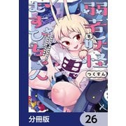 弱者妖怪むすびちゃん【分冊版】 26（KADOKAWA） [電子書籍]