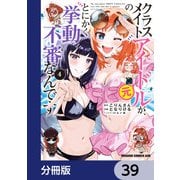 クラスメイトの元アイドルが、とにかく挙動不審なんです。【分冊版】 39（KADOKAWA） [電子書籍]