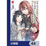 「美人でお金持ちの彼女が欲しい」と言ったら、ワケあり女子がやってきた件。【分冊版】 44（KADOKAWA） [電子書籍]