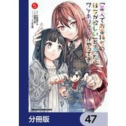 「美人でお金持ちの彼女が欲しい」と言ったら、ワケあり女子がやってきた件。【分冊版】 47（KADOKAWA） [電子書籍]