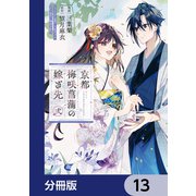 京都 梅咲菖蒲の嫁ぎ先【分冊版】 13（KADOKAWA） [電子書籍]