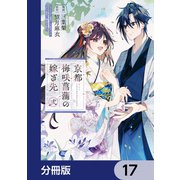 京都 梅咲菖蒲の嫁ぎ先【分冊版】 17（KADOKAWA） [電子書籍]