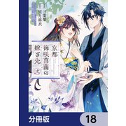 京都 梅咲菖蒲の嫁ぎ先【分冊版】 18（KADOKAWA） [電子書籍]