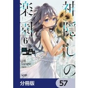 神隠しの楽園【分冊版】 57（KADOKAWA） [電子書籍]