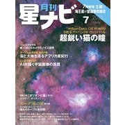 月刊星ナビ 2025年7月号（アストロアーツ） [電子書籍]