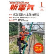 新電気 2025年1月号（オーム社） [電子書籍]
