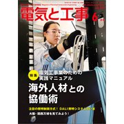 電気と工事 2025年6月号（オーム社） [電子書籍]