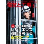 電気と工事 2025年5月号（オーム社） [電子書籍]
