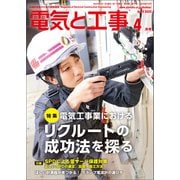 電気と工事 2025年4月号（オーム社） [電子書籍]