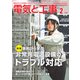 電気と工事 2025年2月号（オーム社） [電子書籍]