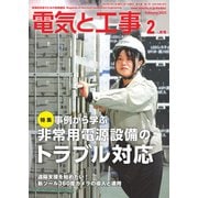 電気と工事 2025年2月号（オーム社） [電子書籍]
