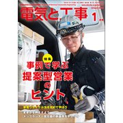 電気と工事 2025年1月号（オーム社） [電子書籍]