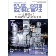 設備と管理 2025年6月号（オーム社） [電子書籍]