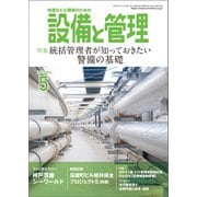 設備と管理 2025年5月号（オーム社） [電子書籍]
