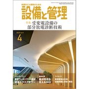 設備と管理 2025年4月号（オーム社） [電子書籍]
