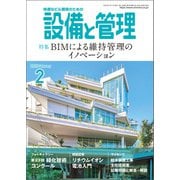 設備と管理 2025年2月号（オーム社） [電子書籍]