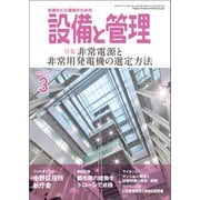 設備と管理 2025年3月号（オーム社） [電子書籍]