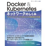 Docker＆Kubernetesネットワークのしくみ クラウドネイティブに求められる情報通信の知識（技術評論社） [電子書籍]