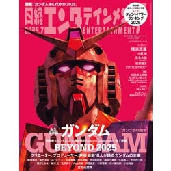ヨドバシ.com - 日経エンタテインメント！ 2025年7月号増刊