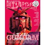 日経エンタテインメント！ 2025年7月号増刊【表紙：ガンダムシリーズ】（日経BP出版） [電子書籍]