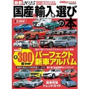 最新2025 国産＆輸入車選びの本 最新2025 国産＆輸入車選びの本（交通タイムス社） [電子書籍]