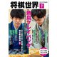 将棋世界（日本将棋連盟発行） 2025年7月号（マイナビ出版） [電子書籍]