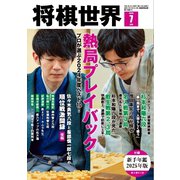 将棋世界（日本将棋連盟発行） 2025年7月号（マイナビ出版） [電子書籍]
