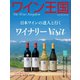 ワイン王国 2025年7月号（ワイン王国） [電子書籍]