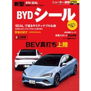 ニューカー速報プラス 第90弾 BYD シール（交通タイムス社） [電子書籍]