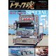 トラック魂（トラック スピリッツ） vol.130（交通タイムス社） [電子書籍]