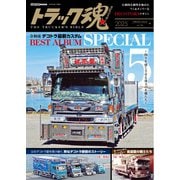 トラック魂（トラック スピリッツ） vol.130（交通タイムス社） [電子書籍]