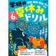 学研の夏休みドリル 小学6年（学研） [電子書籍]