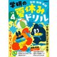 学研の夏休みドリル 小学4年（学研） [電子書籍]