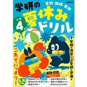 学研の夏休みドリル 小学4年（学研） [電子書籍]