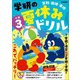 学研の夏休みドリル 小学3年（学研） [電子書籍]