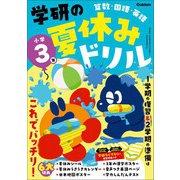 学研の夏休みドリル 小学3年（学研） [電子書籍]