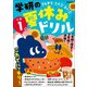 学研の夏休みドリル 小学1年（学研） [電子書籍]