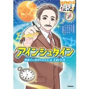 アインシュタイン（学研） [電子書籍]