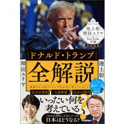 池上彰と増田ユリヤのYouTube学園特別授業 ドナルド・トランプ全解説 世界をかき回すトランプ氏が次に考えていること（学研） [電子書籍]