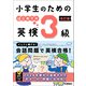 小学生のための はじめての英検3級 改訂版（学研） [電子書籍]