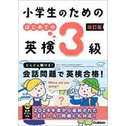 小学生のための はじめての英検3級 改訂版（学研） [電子書籍]