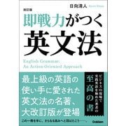 改訂版 即戦力がつく英文法（学研） [電子書籍]