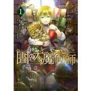 【期間限定閲覧 無料お試し版 2025年6月19日まで】図書館の大魔術師（1）（講談社） [電子書籍]