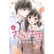 【期間限定閲覧 無料お試し版 2025年6月19日まで】さくらと先生 分冊版（2）（講談社） [電子書籍]