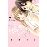 【期間限定閲覧 無料お試し版 2025年6月19日まで】ちっちゃいときから好きだけど（1）（講談社） [電子書籍]