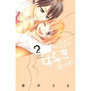 【期間限定閲覧 無料お試し版 2025年6月19日まで】ちっちゃいときから好きだけど（2）（講談社） [電子書籍]