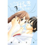【期間限定閲覧 無料お試し版 2025年6月19日まで】ちっちゃいときから好きだけど（3）（講談社） [電子書籍]