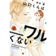 【期間限定閲覧 無料お試し版 2025年6月19日まで】山口くんはワルくない（2）（講談社） [電子書籍]