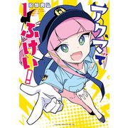 【期間限定閲覧 試し読み増量版 2025年6月19日まで】アクマでふけい！（1）（講談社） [電子書籍]