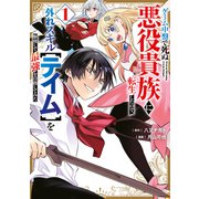 【期間限定閲覧 試し読み増量版 2025年6月19日まで】ゲーム中盤で死ぬ悪役貴族に転生したので、外れスキル【テイム】を駆使して最強を目指してみた（1）（講談社） [電子書籍]